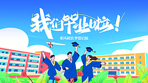 简约大气毕业季毕业典礼展板