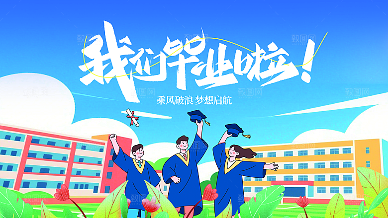 简约大气毕业季毕业典礼展板