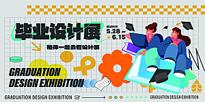 简约大气毕业季毕业典礼展板