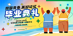简约大气毕业季毕业典礼展板