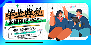 简约大气毕业季毕业典礼展板