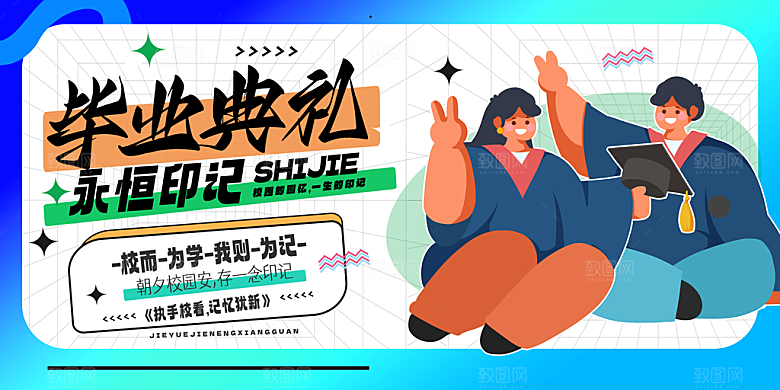 简约大气毕业季毕业典礼展板