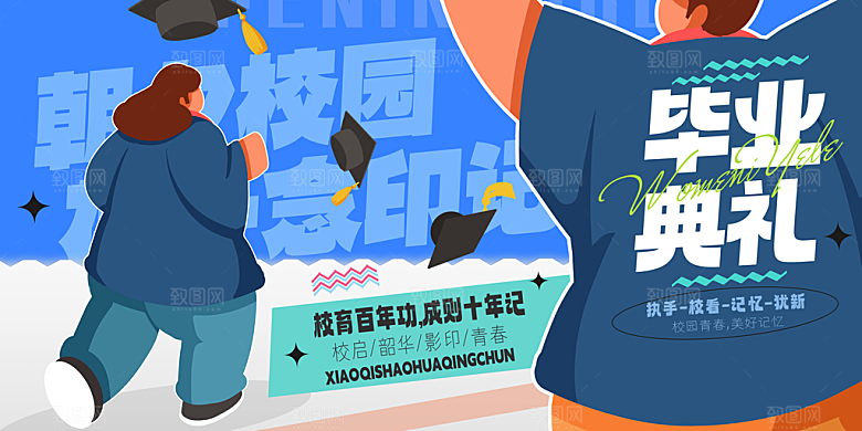 简约大气毕业季毕业典礼展板