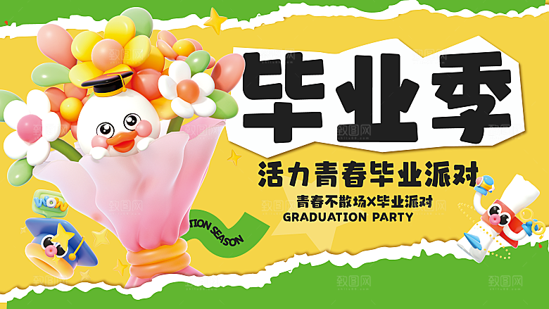 简约大气毕业季毕业典礼展板