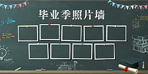简约大气毕业季毕业照片墙
