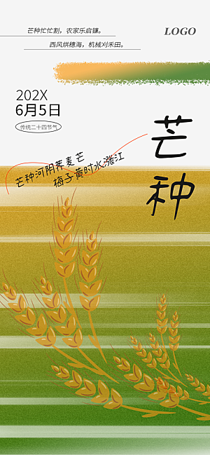 简约大气芒种节气海报模板