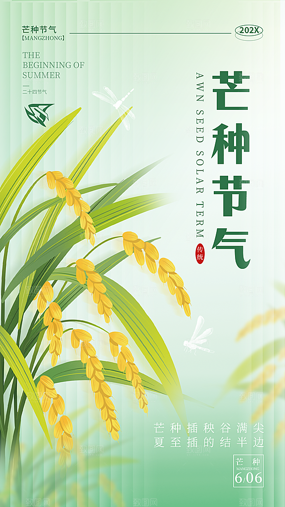 传统节气芒种宣传海报模板