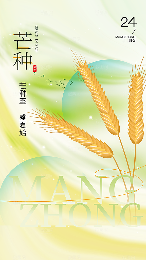 传统节气芒种宣传海报模板