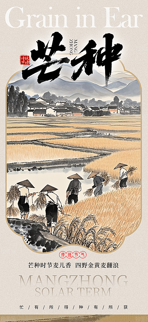 简约大气芒种节气海报模板