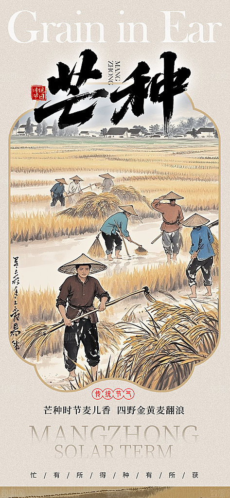 简约大气芒种节气海报模板