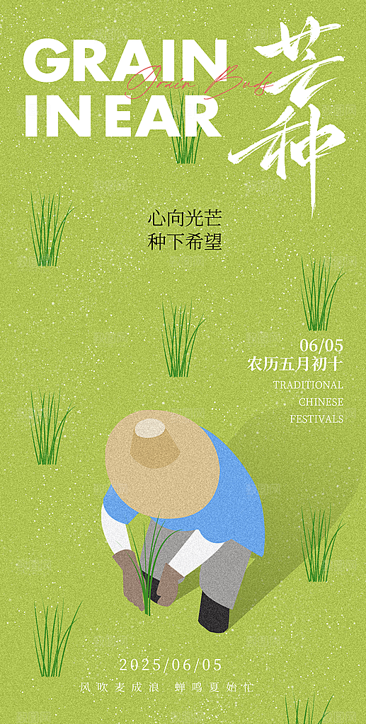 简约大气芒种节气海报模板