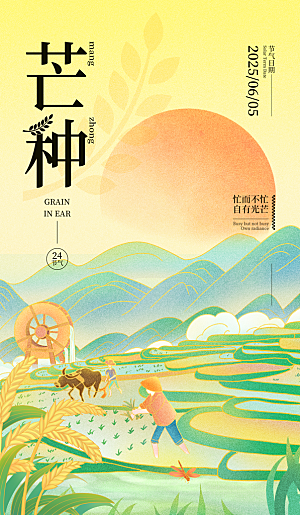简约大气芒种节气海报模板