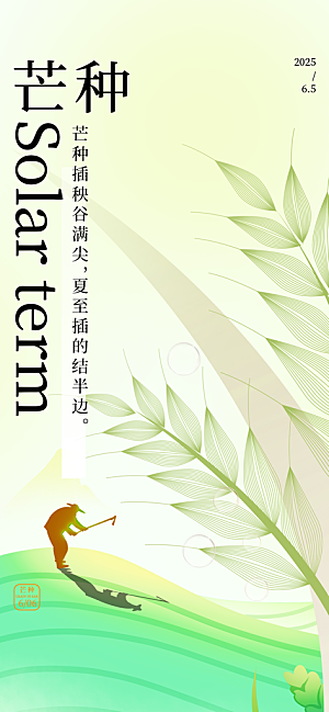 传统节气芒种宣传海报模板