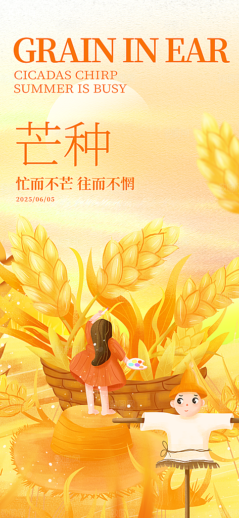 传统节气芒种宣传海报模板