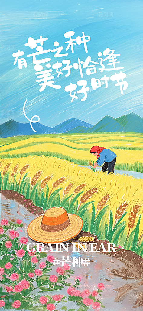 传统节气芒种宣传海报模板