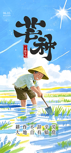传统节气芒种宣传海报模板