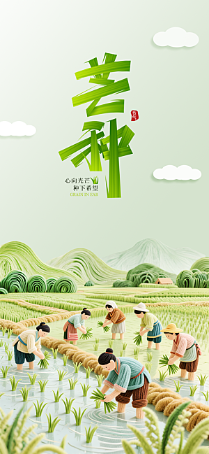 传统节气芒种宣传海报模板