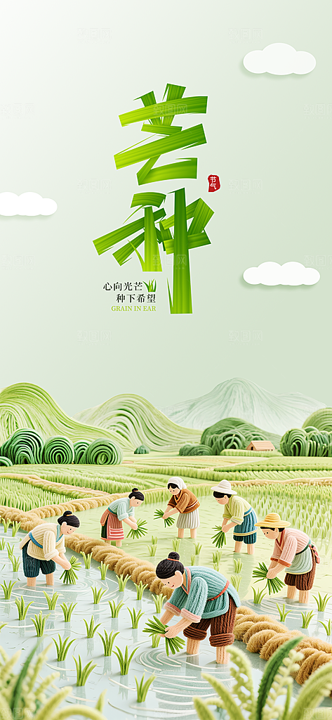 传统节气芒种宣传海报模板