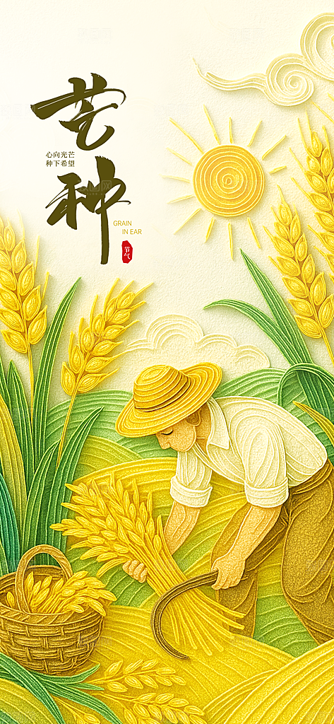 传统节气芒种宣传海报模板