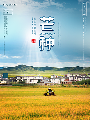 传统节气芒种宣传海报模板