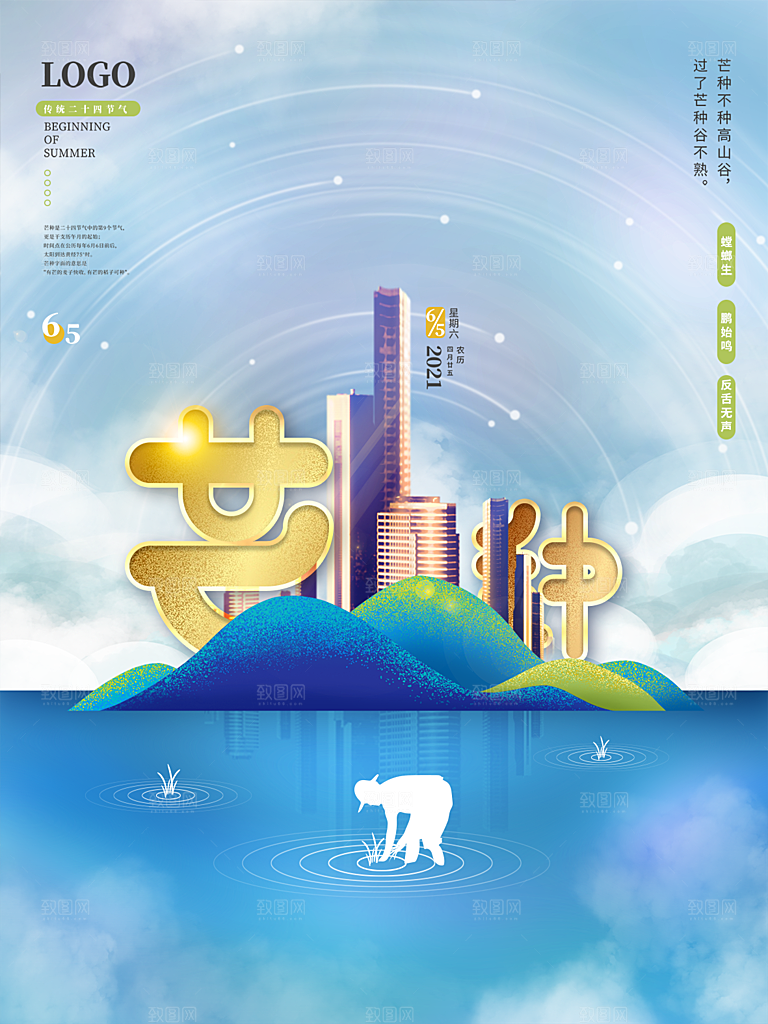 传统节气芒种宣传海报模板