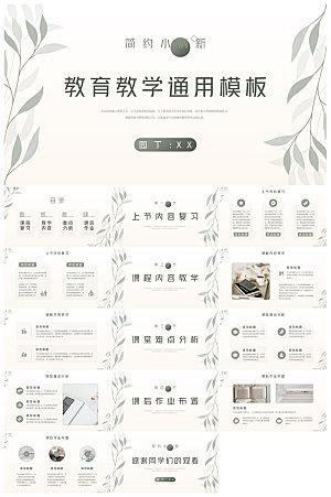 小清新教学高端简约教育说课通用课件
