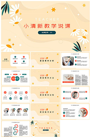 小清新教学高端简约教育说课通用课件