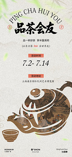 品茶会友邀请函设计
