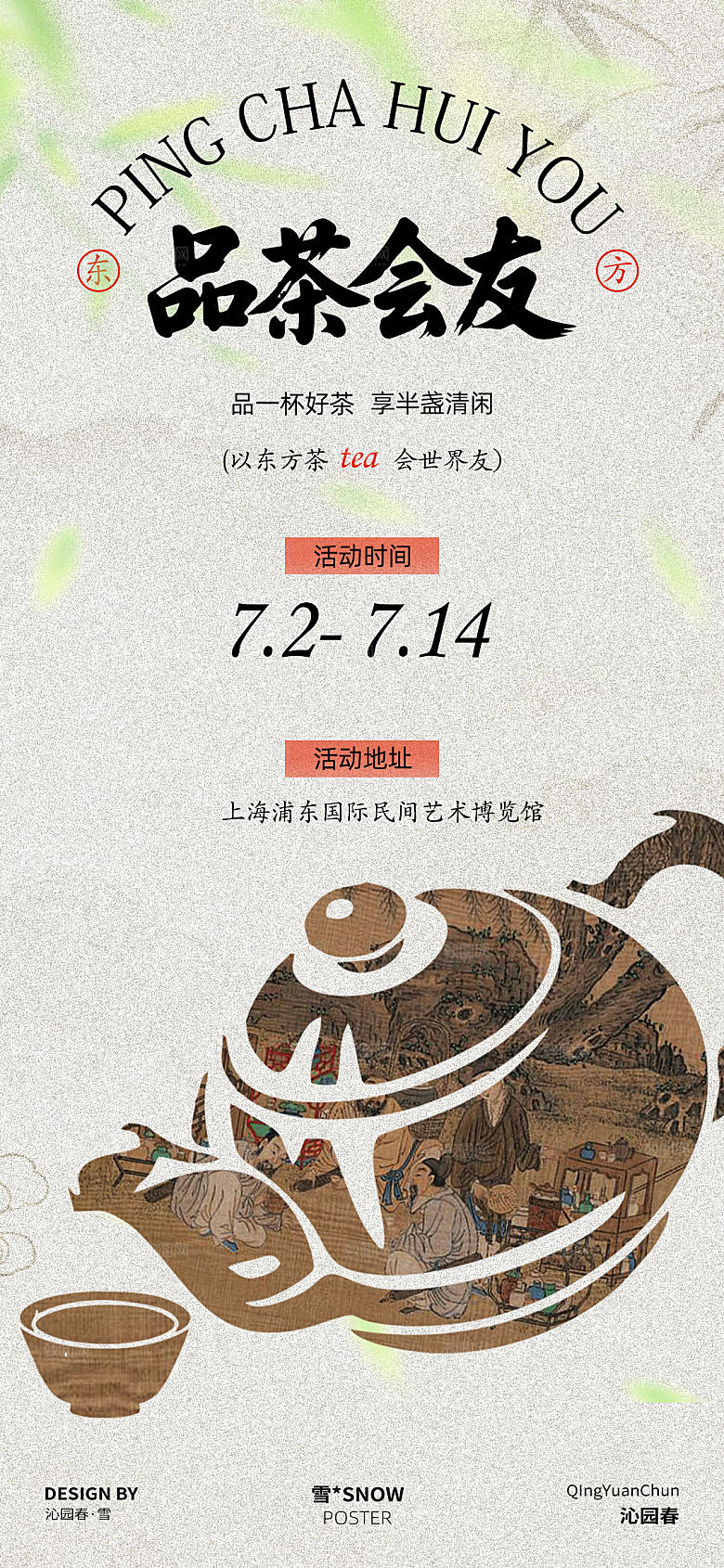 品茶会友邀请函设计