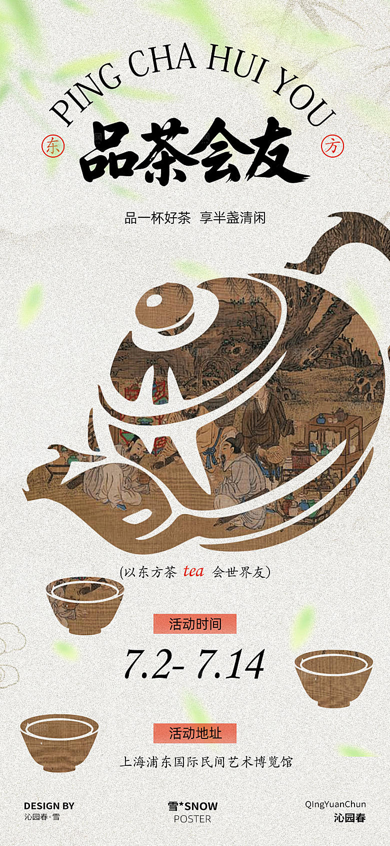 品茶会友邀请函设计
