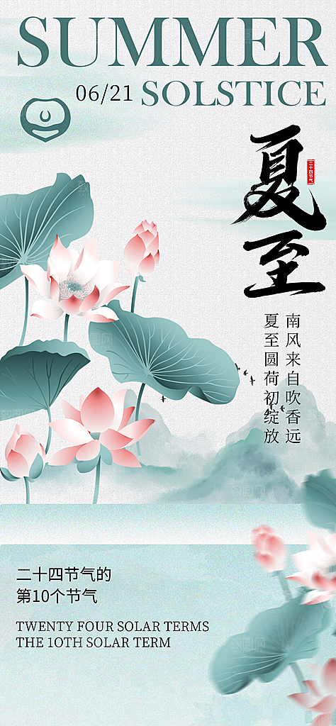 简约大气夏至节气宣传海报