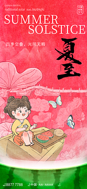 简约大气夏至节气宣传海报