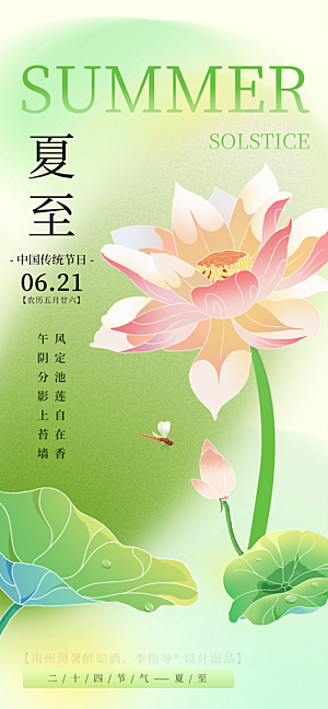 简约大气夏至节气宣传海报