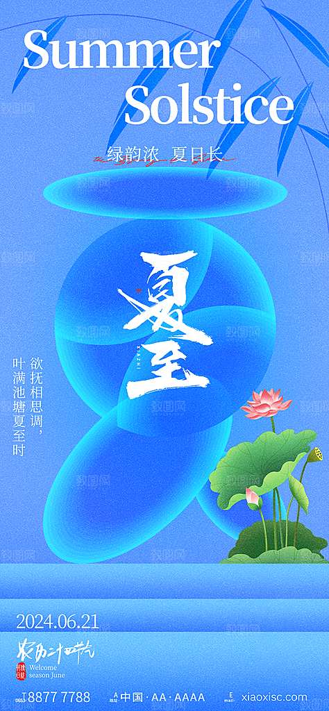 简约大气夏至节气宣传海报模板