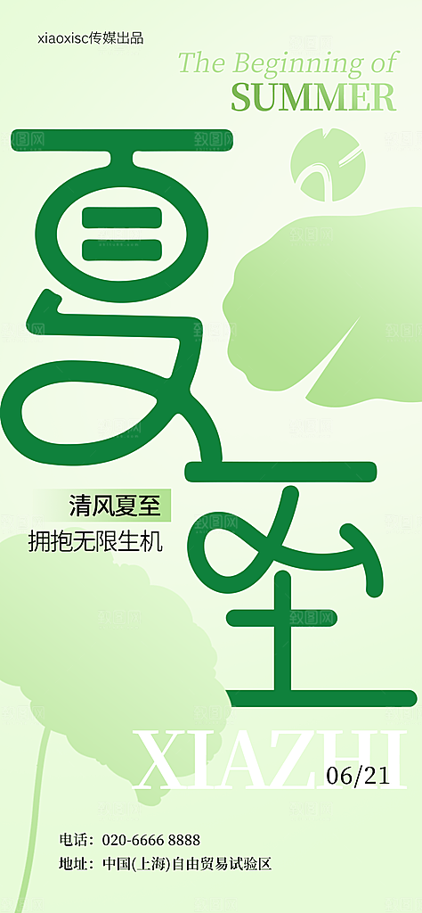 简约大气夏至节气宣传海报模板