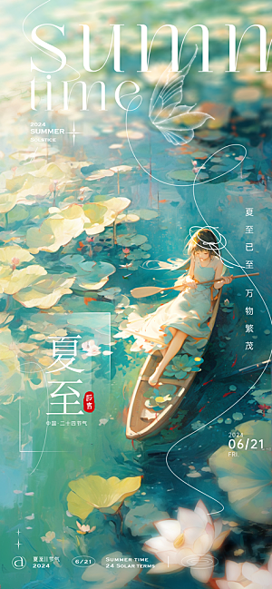 简约大气夏至节气宣传海报
