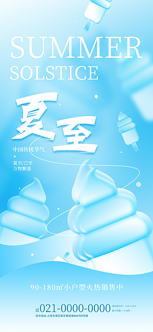 简约大气夏至节气宣传海报