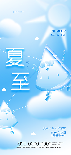 简约大气夏至节气宣传海报