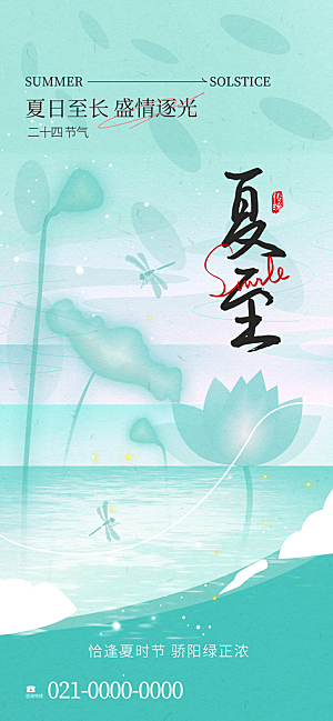 简约大气夏至节气宣传海报