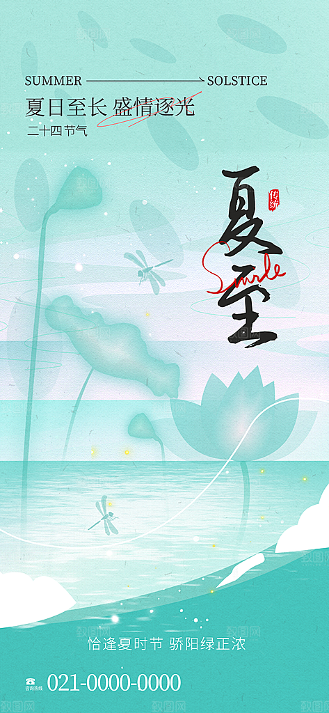 简约大气夏至节气宣传海报