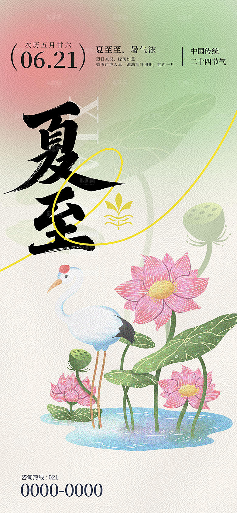 简约大气夏至节气宣传海报