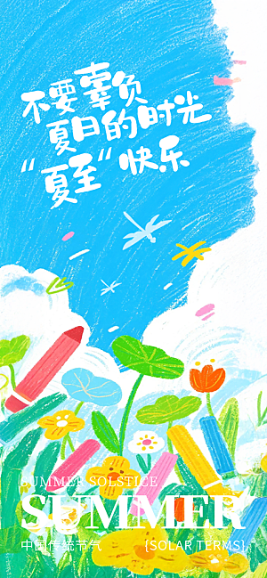 简约大气夏至节气宣传海报