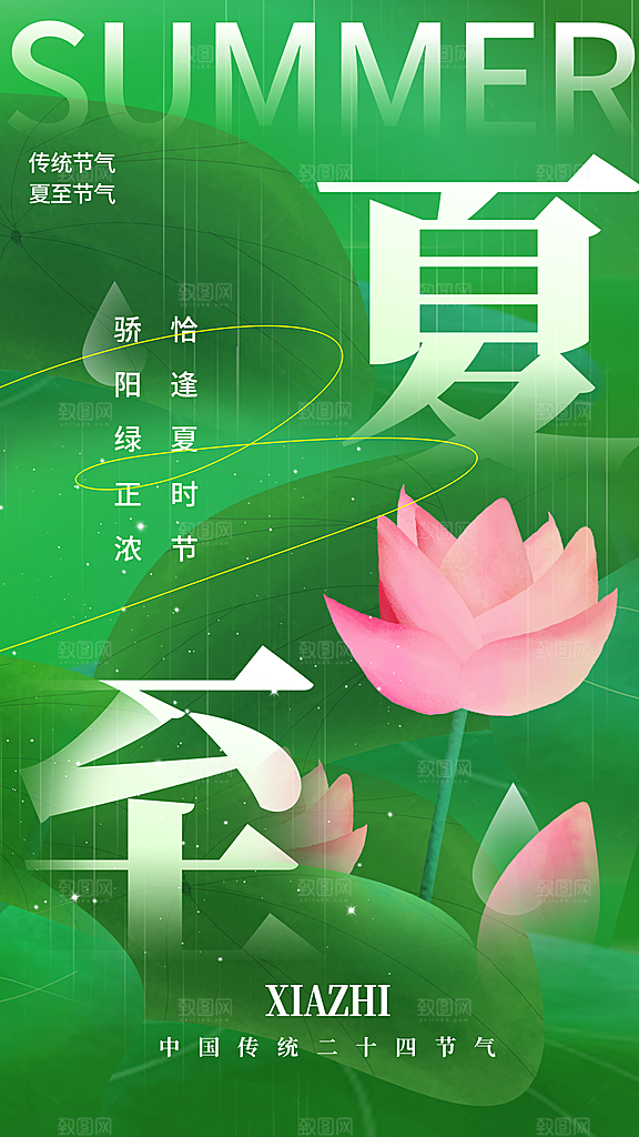 简约大气夏至节气宣传海报模板