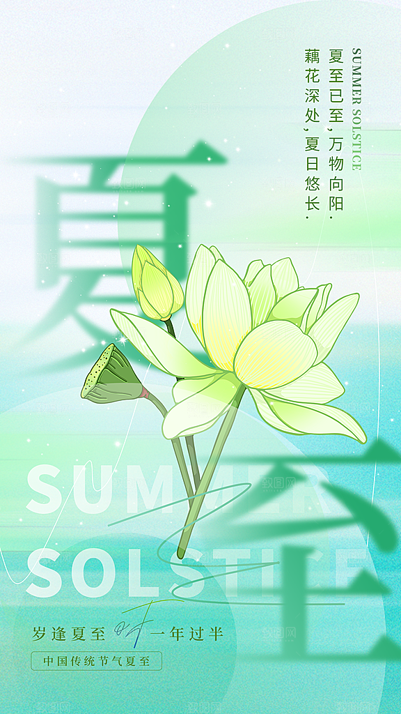 简约大气夏至节气宣传海报模板