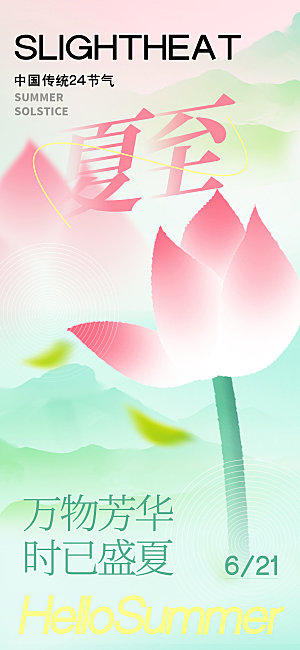 简约大气夏至节气宣传海报模板