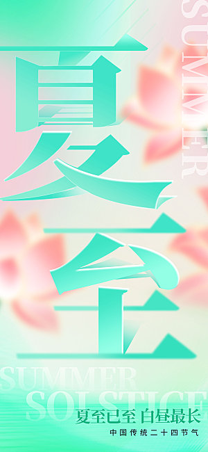 简约大气夏至节气宣传海报模板