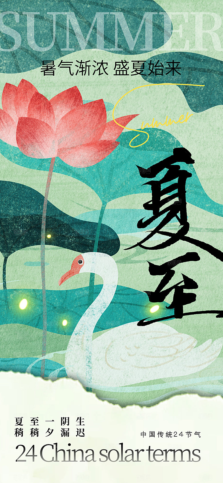 简约大气夏至节气宣传海报