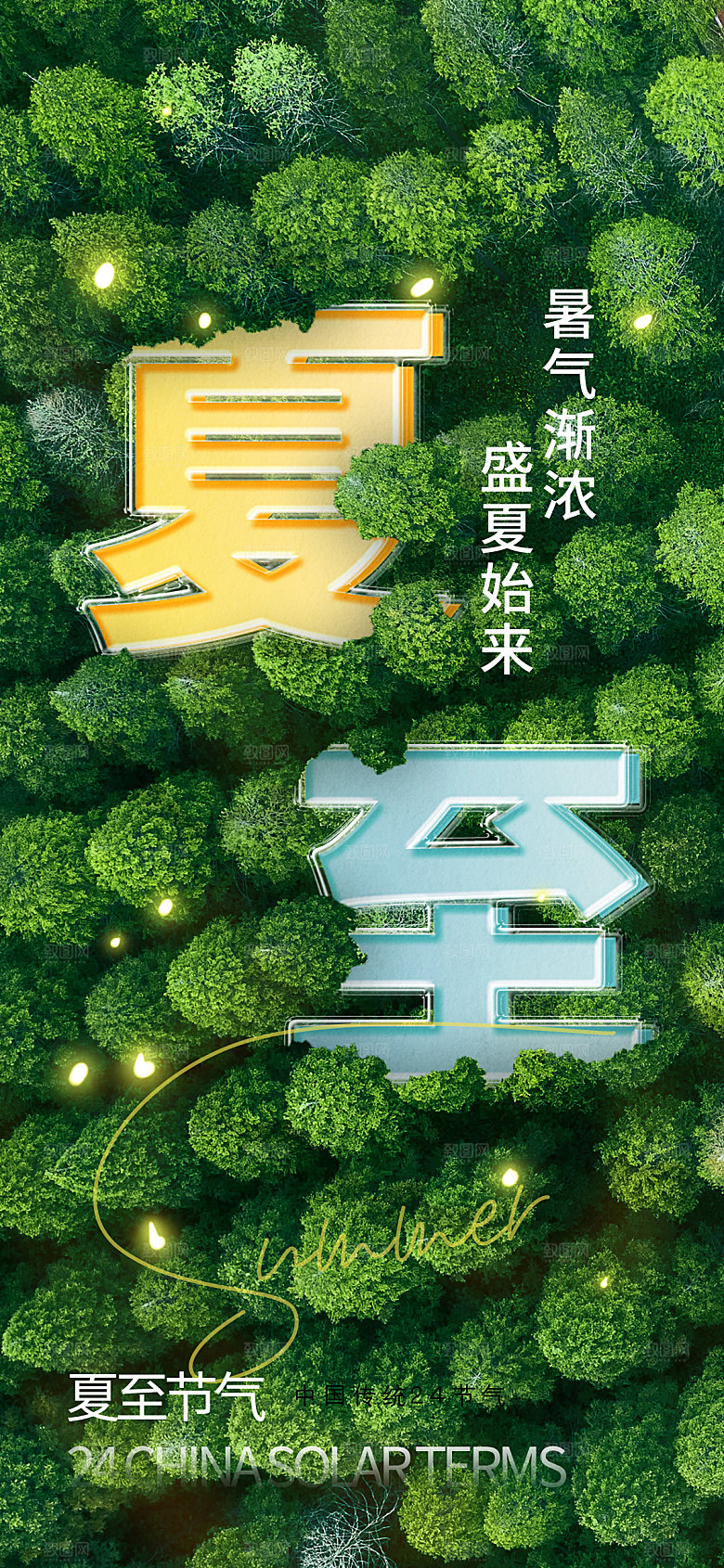 简约大气夏至节气宣传海报