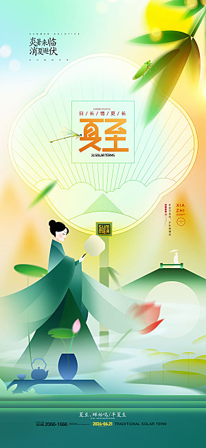 简约大气夏至节气宣传海报