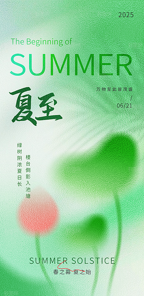 简约大气夏至节气宣传海报模板